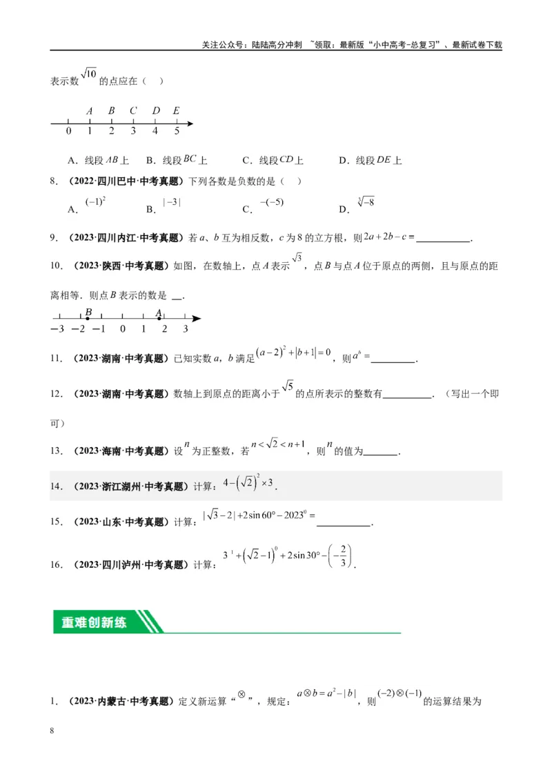 第01讲实数（练习）（原卷版）_02中考总复习（2026版更新中）_02-数学-中考总复习_2024年中考复习资料_一轮复习资料_完2024年中考数学一轮复习讲练测（课件+讲义+练习）（全国通用）