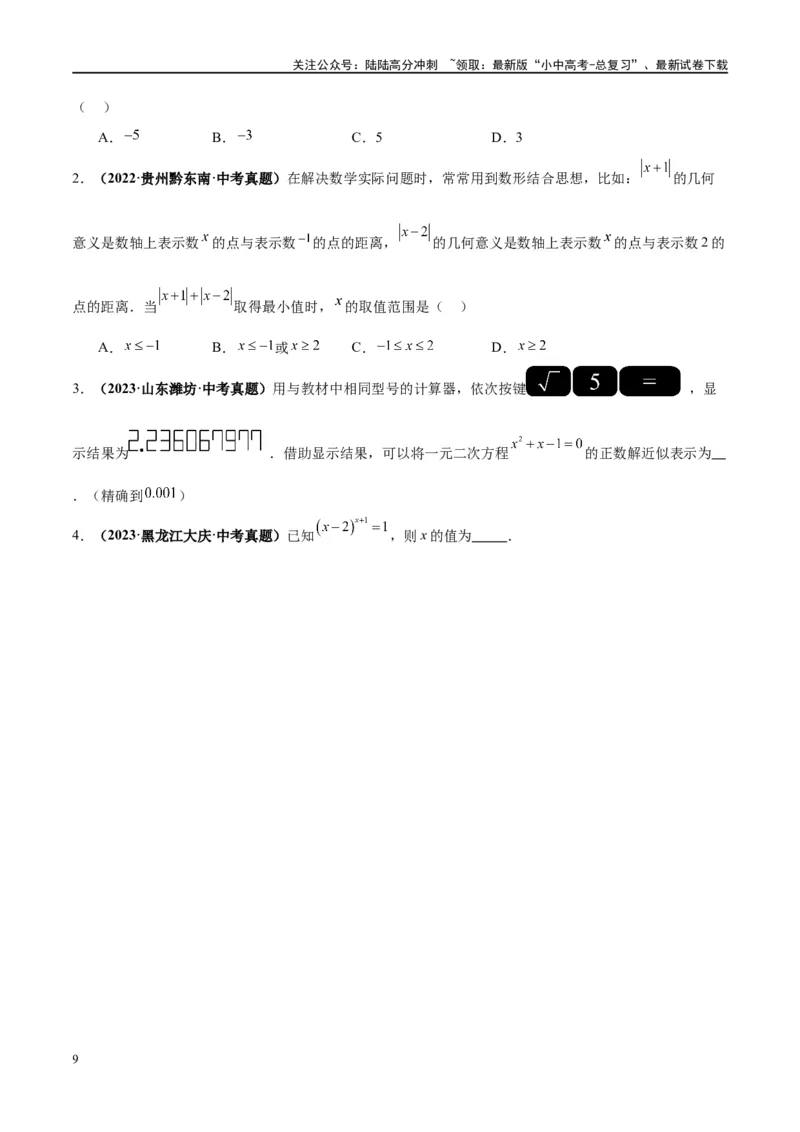 第01讲实数（练习）（原卷版）_02中考总复习（2026版更新中）_02-数学-中考总复习_2024年中考复习资料_一轮复习资料_完2024年中考数学一轮复习讲练测（课件+讲义+练习）（全国通用）