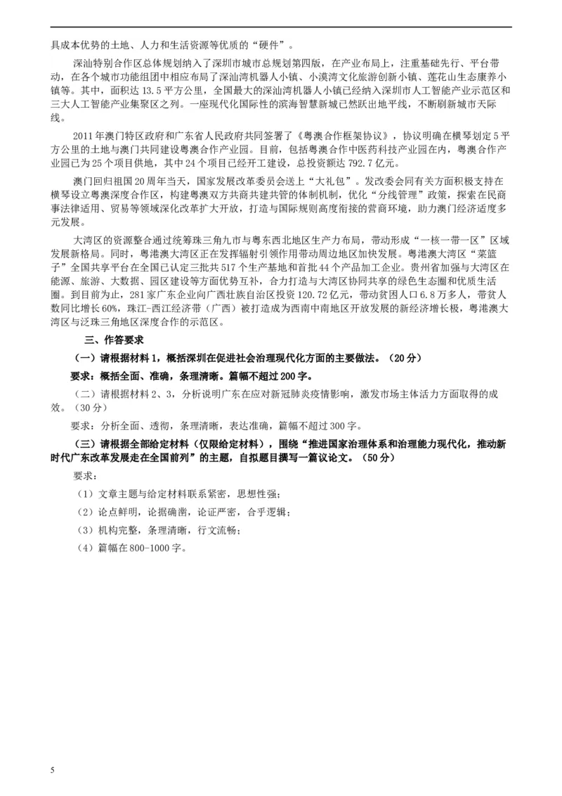 2020年0809广东省公务员考试《申论》真题（县级卷）参考答案及解析_34省+国考真题_此文件夹为word版,不推荐使用_此word版为,不推荐使用_此word版为,不推荐使用