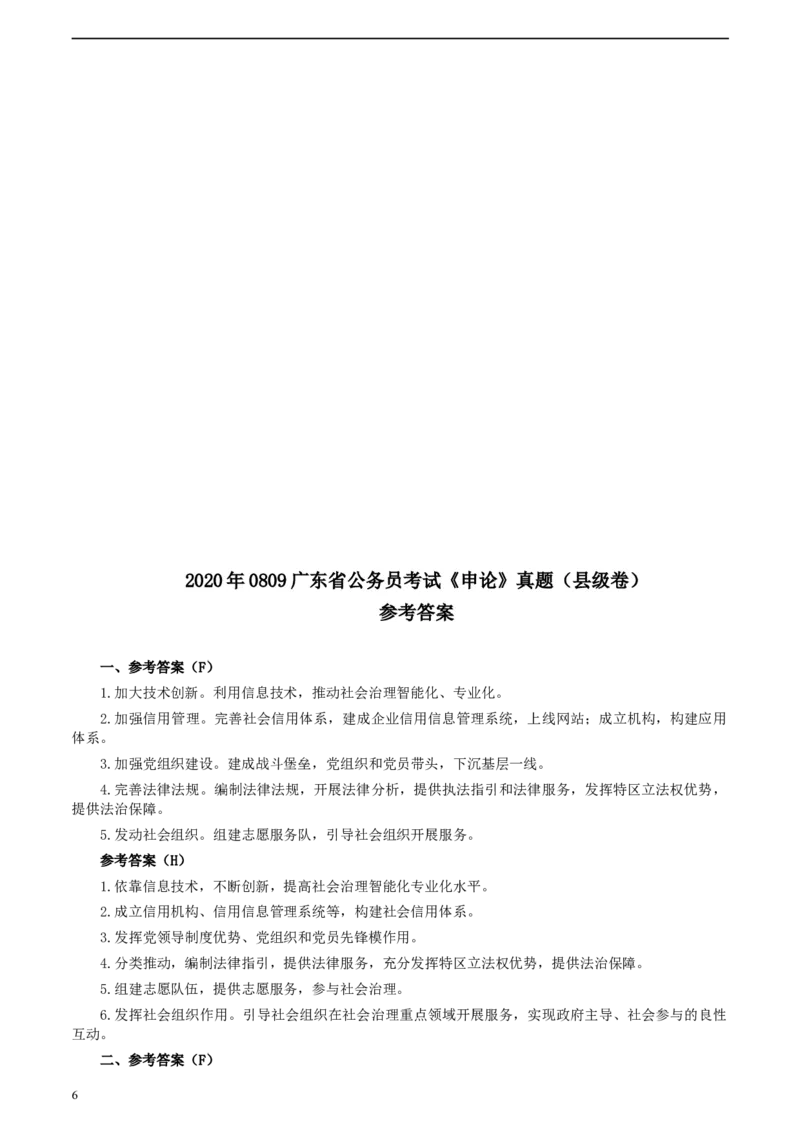 2020年0809广东省公务员考试《申论》真题（县级卷）参考答案及解析_34省+国考真题_此文件夹为word版,不推荐使用_此word版为,不推荐使用_此word版为,不推荐使用