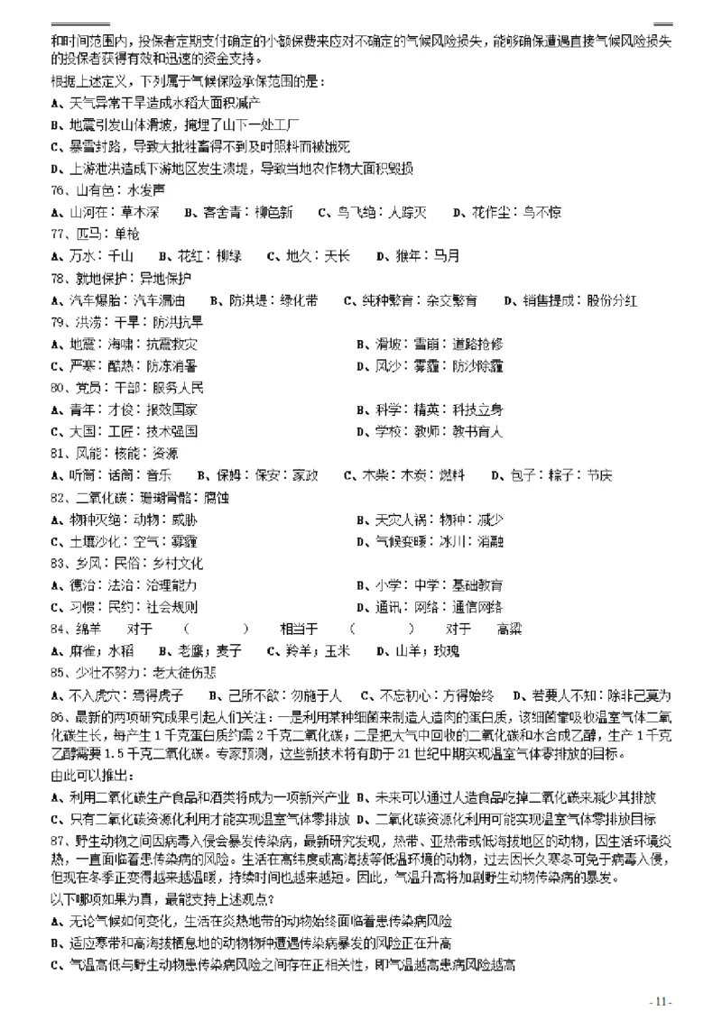 2021年0327新疆兵团公务员考试《行测》真题_34省+国考真题_34省考+国考pdf版推荐用这个版本_34省行测+申论真题pdf推荐用这个版本_新疆公务员考试真题pdf版_题目