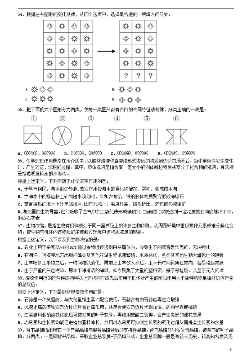 2021年0327新疆兵团公务员考试《行测》真题_34省+国考真题_34省考+国考pdf版推荐用这个版本_34省行测+申论真题pdf推荐用这个版本_新疆公务员考试真题pdf版_题目