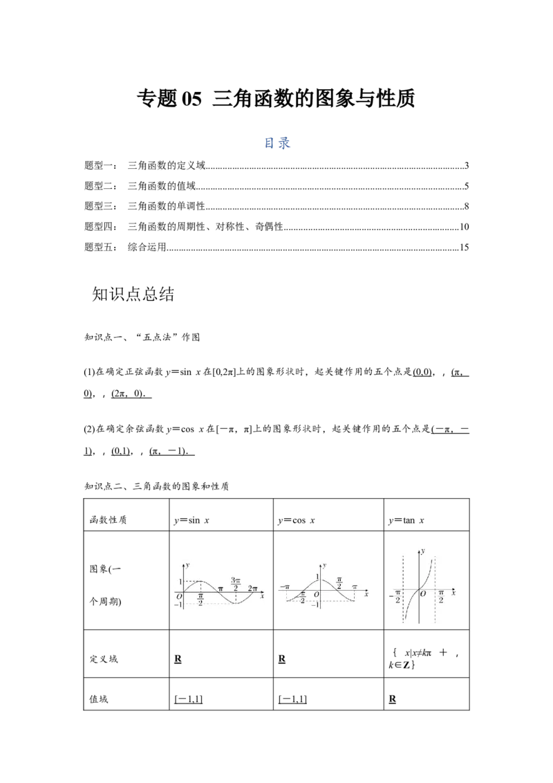 专题05三角函数的图象与性质（解析版）_2.2025数学总复习_2024年新高考资料_3.2024专项复习_更新中2024年新高考数学一轮复习之题型归纳与重难专题突破提升（新高考专用）