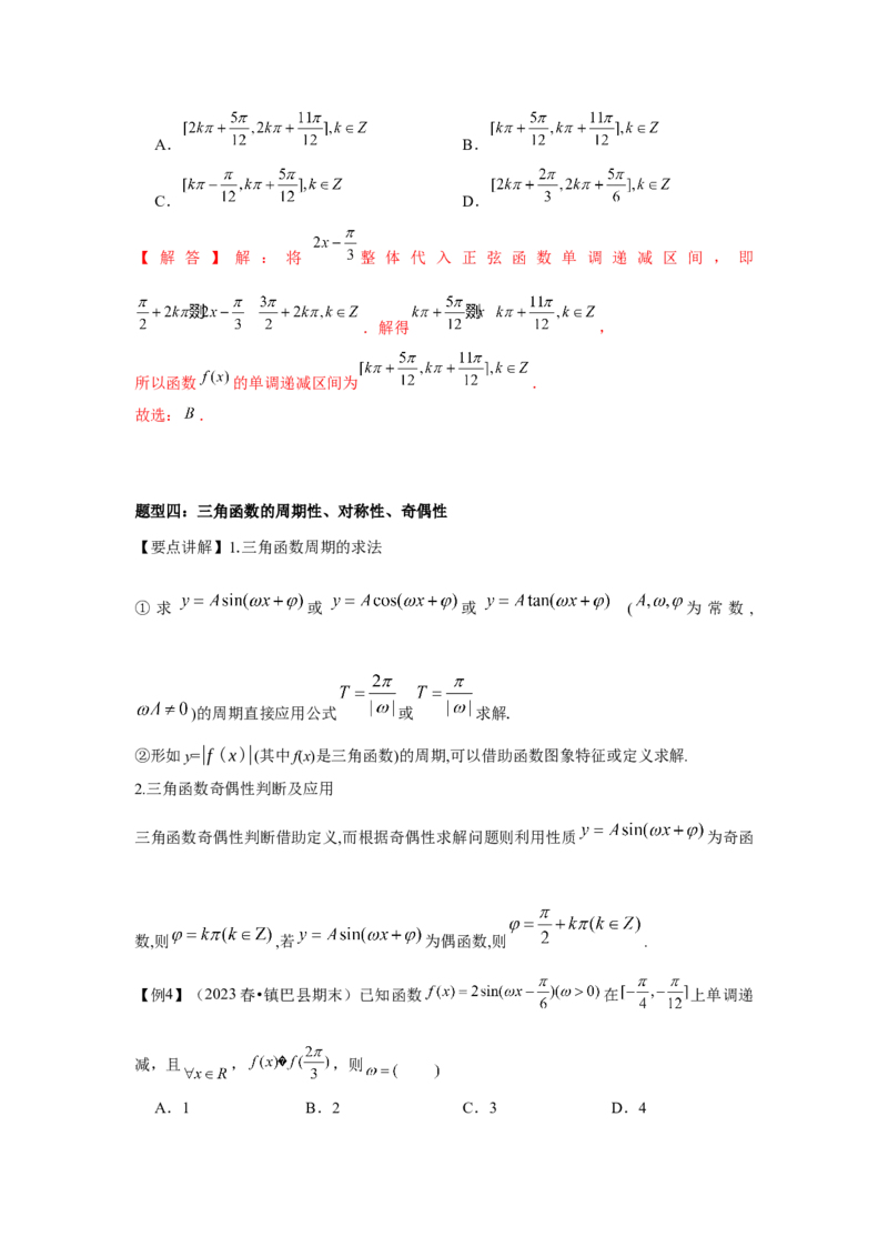 专题05三角函数的图象与性质（解析版）_2.2025数学总复习_2024年新高考资料_3.2024专项复习_更新中2024年新高考数学一轮复习之题型归纳与重难专题突破提升（新高考专用）