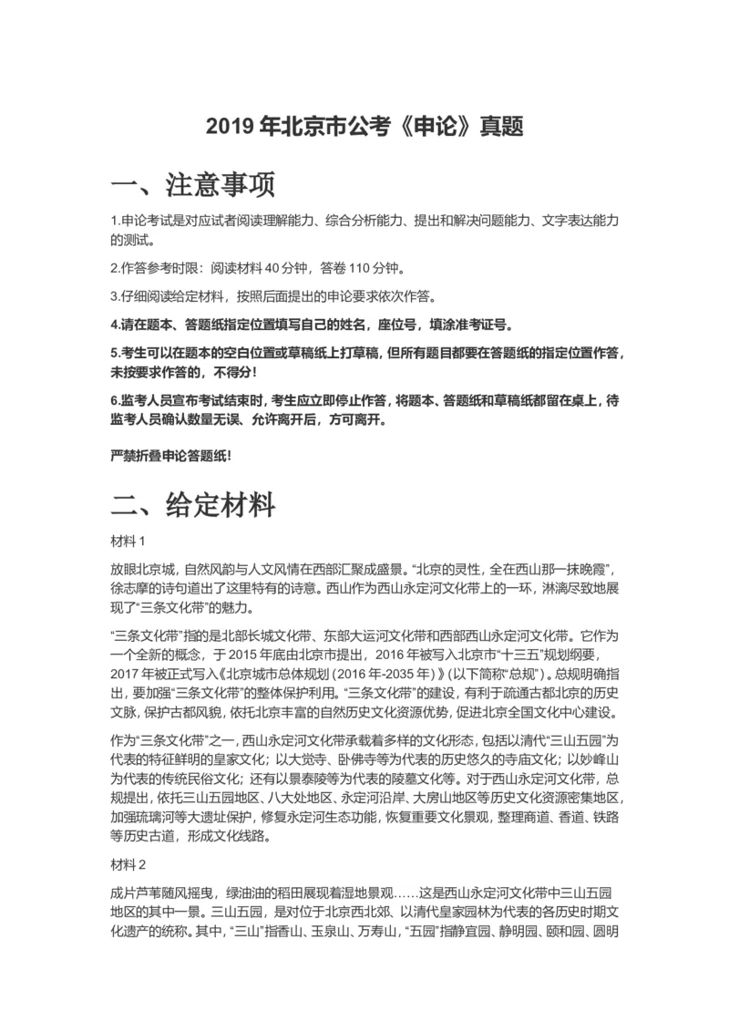 2019年北京市公考《申论》真题（解析）_34省+国考真题_此文件夹为word版,不推荐使用_此word版为,不推荐使用_此word版为,不推荐使用_北京公务员考试真题word版