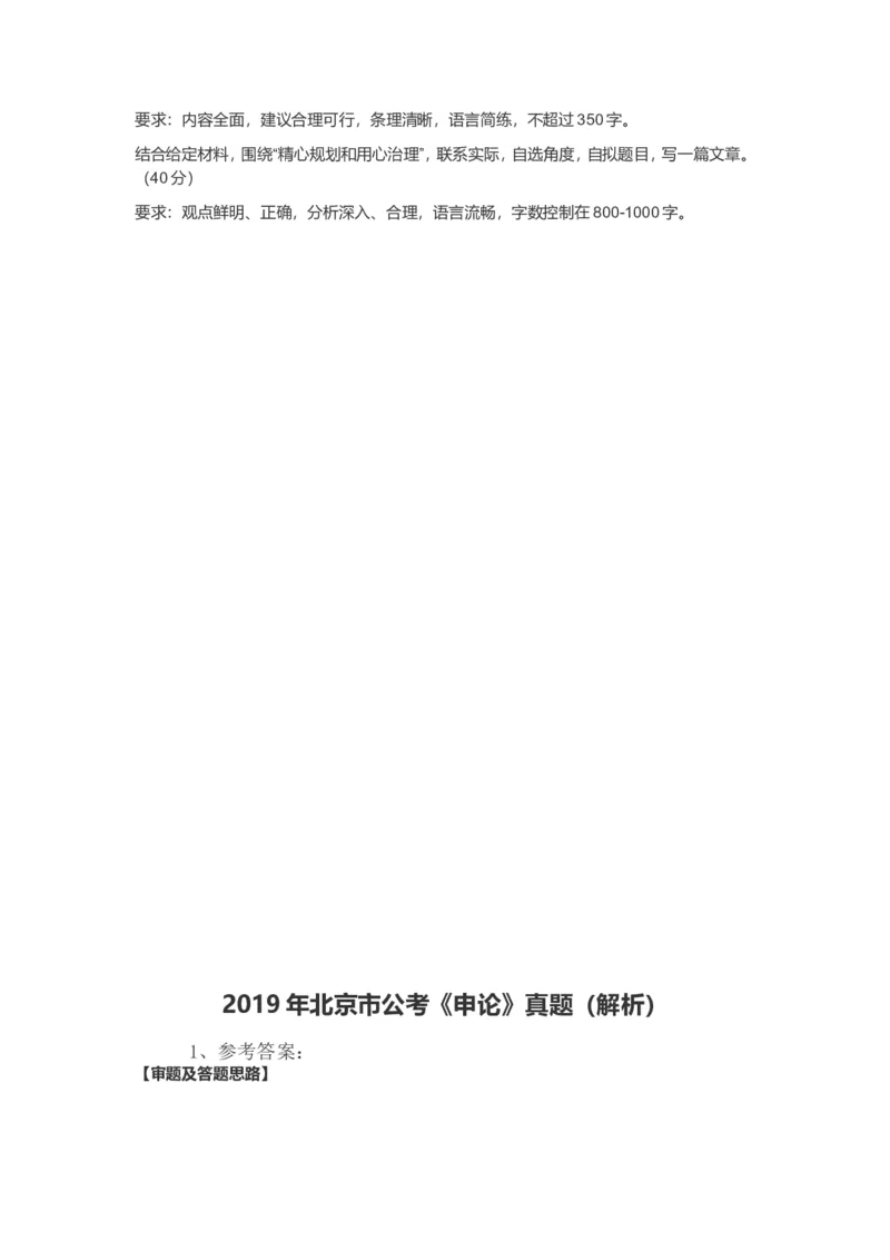 2019年北京市公考《申论》真题（解析）_34省+国考真题_此文件夹为word版,不推荐使用_此word版为,不推荐使用_此word版为,不推荐使用_北京公务员考试真题word版