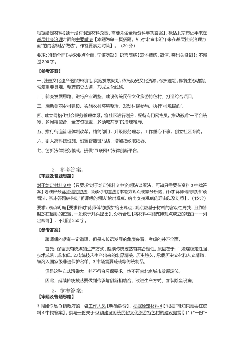 2019年北京市公考《申论》真题（解析）_34省+国考真题_此文件夹为word版,不推荐使用_此word版为,不推荐使用_此word版为,不推荐使用_北京公务员考试真题word版