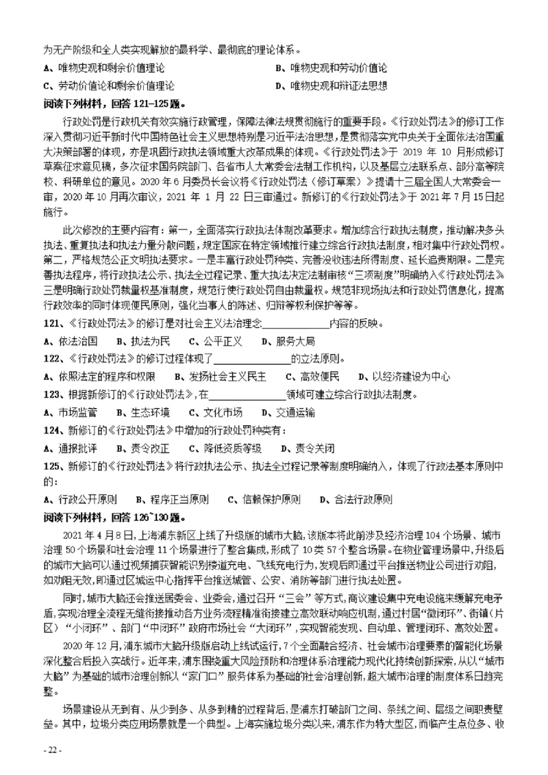 2022年上海公务员考试《行测》真题（B类）_34省+国考真题_34省考+国考pdf版推荐用这个版本_34省行测+申论真题pdf推荐用这个版本_上海公务员考试真题pdf版_题目