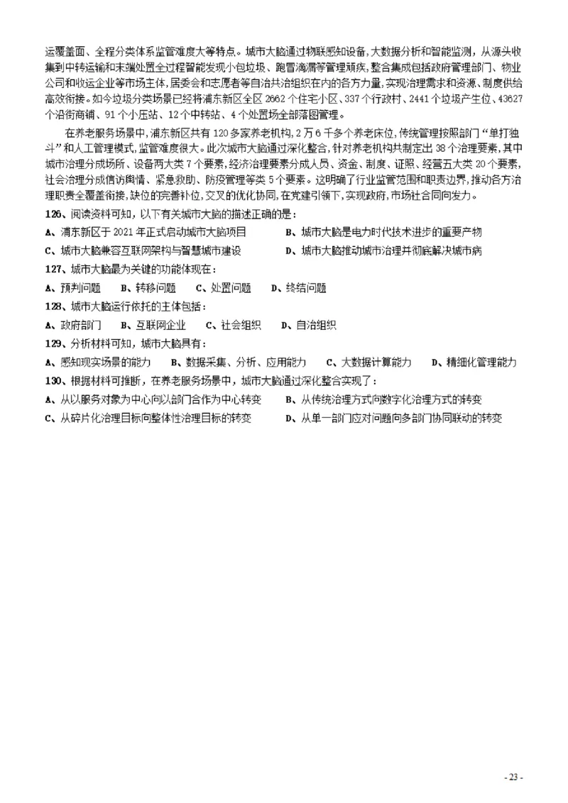 2022年上海公务员考试《行测》真题（B类）_34省+国考真题_34省考+国考pdf版推荐用这个版本_34省行测+申论真题pdf推荐用这个版本_上海公务员考试真题pdf版_题目