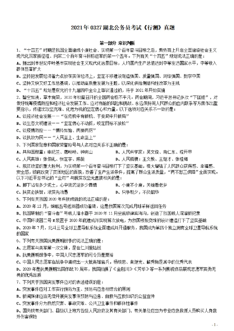 2021年0327湖北公务员考试《行测》真题_34省+国考真题_34省考+国考pdf版推荐用这个版本_34省行测+申论真题pdf推荐用这个版本_湖北公务员考试真题pdf版_题目