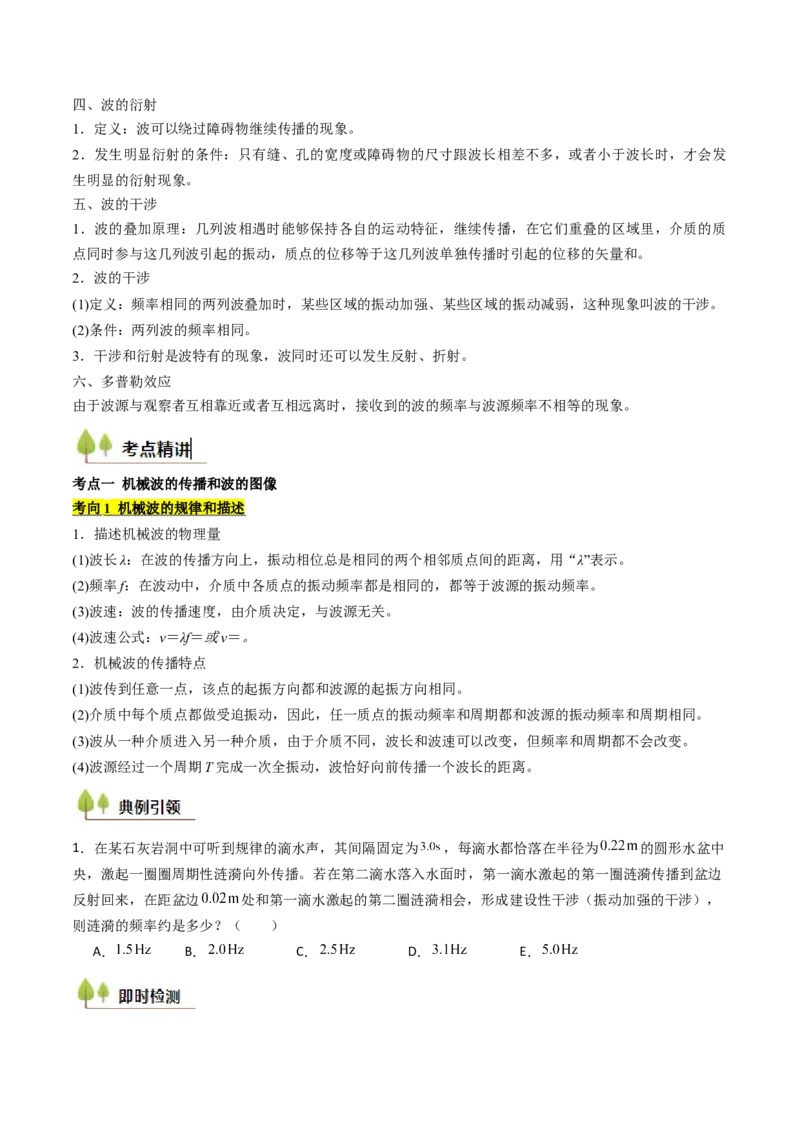 考点30机械波（核心考点精讲精练）（原卷版）_4.2025物理总复习_2025年新高考资料_一轮复习_备战2025年高考物理一轮复习考点帮（新高考通用）