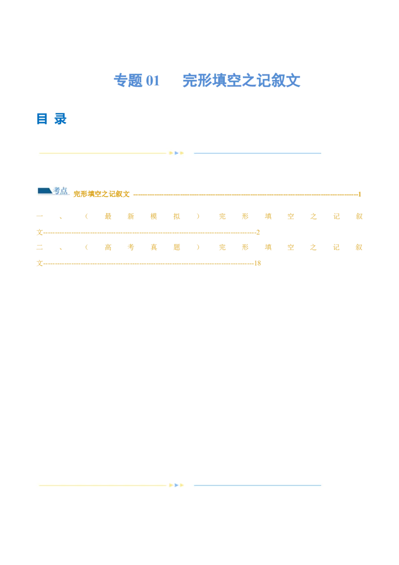 专题01完形填空之记叙文（练习）（解析版）_3.2025英语总复习_2024年新高考资料_2.2024二轮复习_2024年高考英语二轮复习讲练测（新教材新高考）_第三部分完形填空