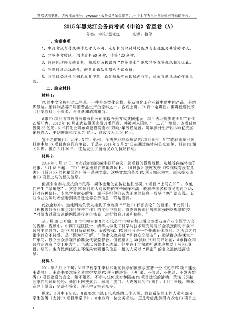 2015年黑龙江公务员考试《申论》及参考答案（省直卷A）_34省+国考真题_此文件夹为word版,不推荐使用_此word版为,不推荐使用_此word版为,不推荐使用