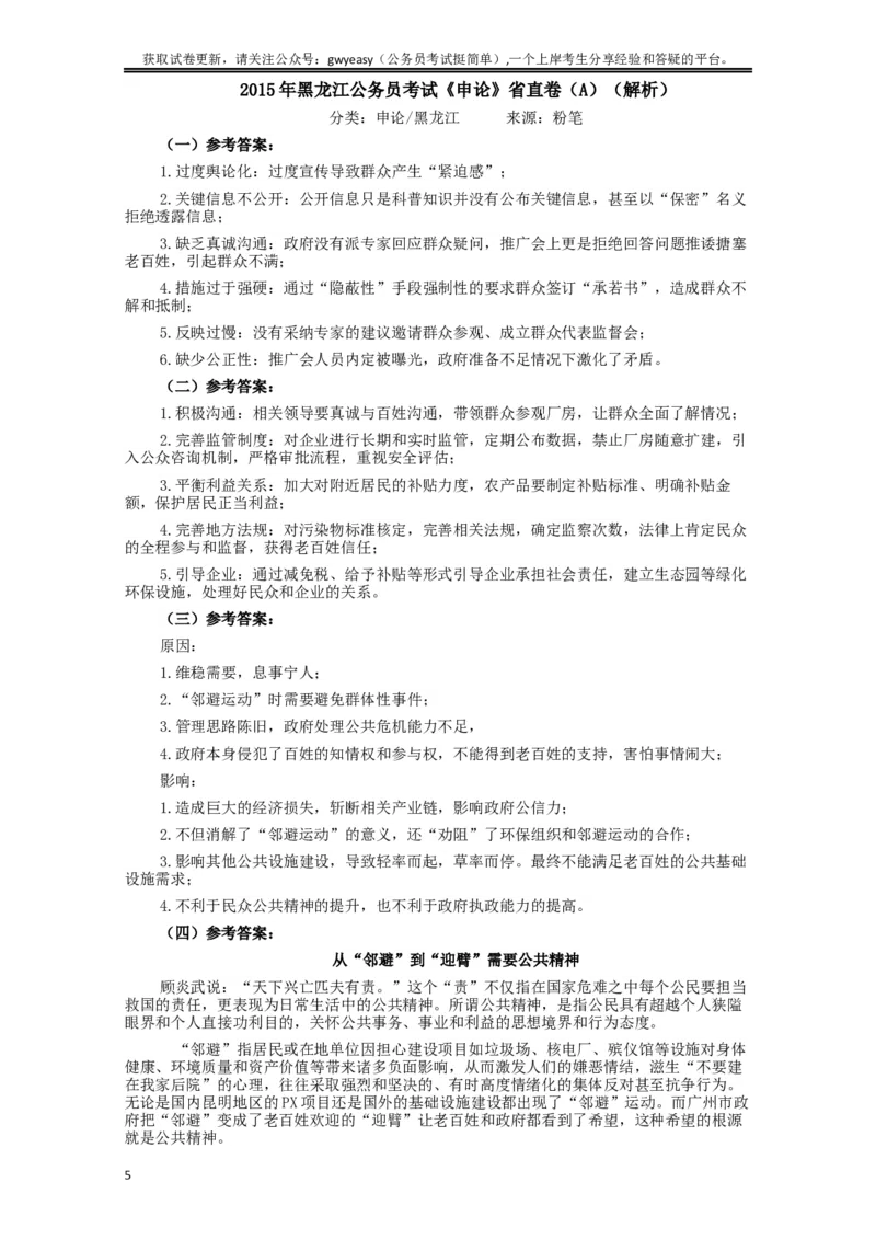 2015年黑龙江公务员考试《申论》及参考答案（省直卷A）_34省+国考真题_此文件夹为word版,不推荐使用_此word版为,不推荐使用_此word版为,不推荐使用