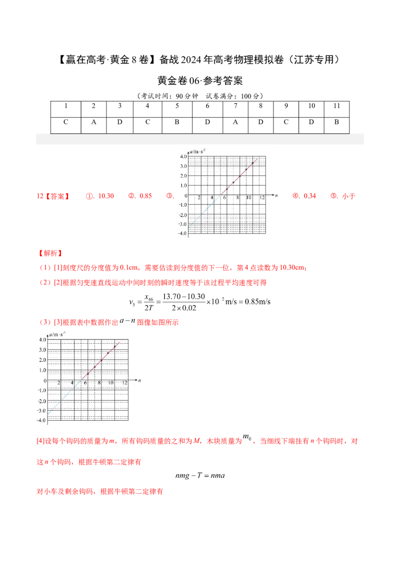 黄金卷06-赢在高考&middot;黄金8卷备战2024年高考物理模拟卷（江苏卷专用）（参考答案）_4.2025物理总复习_2024年新高考资料_4.2024高考模拟预测试卷