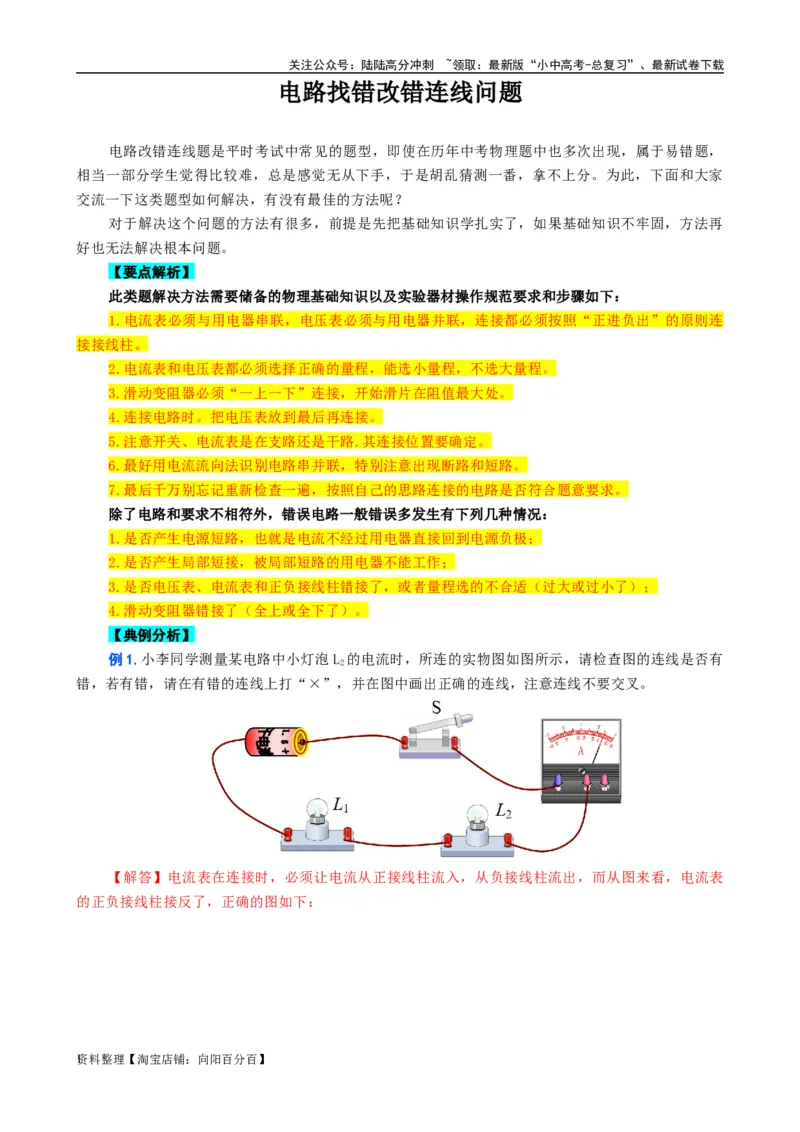 电路找错改错连线问题_02中考总复习（2026版更新中）_04-物理-中考总复习_2024年中考复习资料_专项复习资料_2024年中考物理复习辅导系列_❤更新专项复习