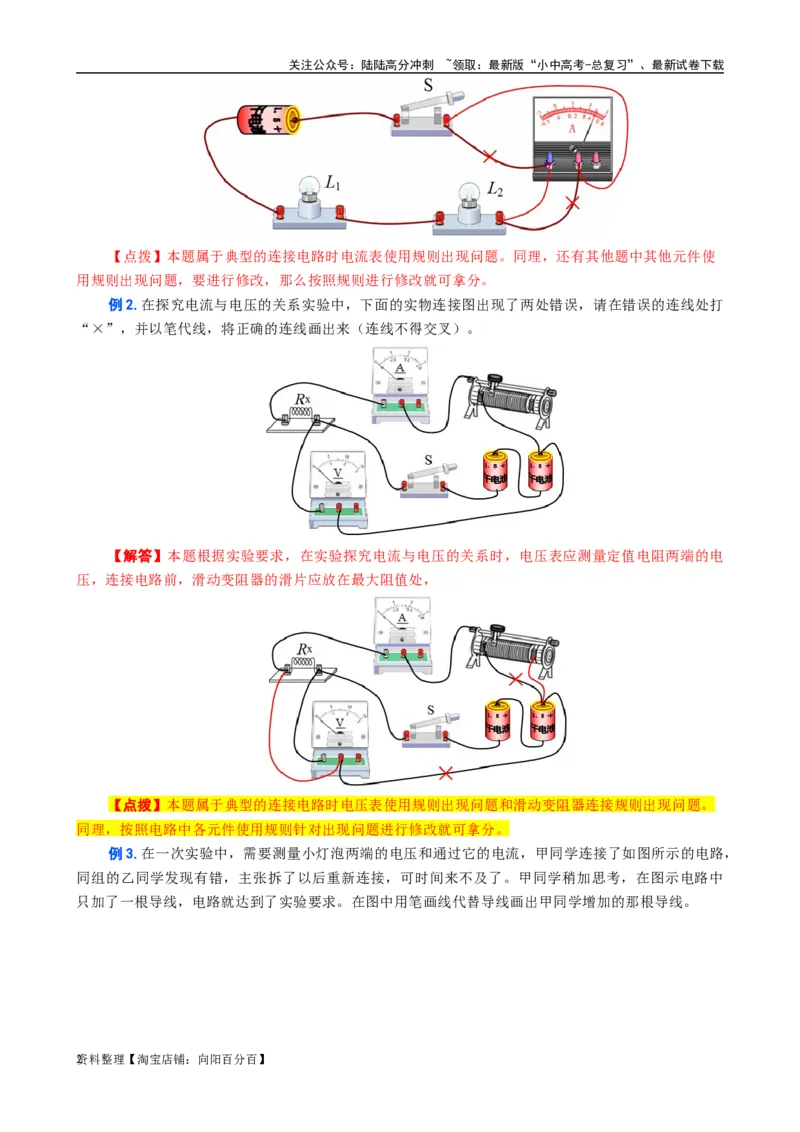电路找错改错连线问题_02中考总复习（2026版更新中）_04-物理-中考总复习_2024年中考复习资料_专项复习资料_2024年中考物理复习辅导系列_❤更新专项复习