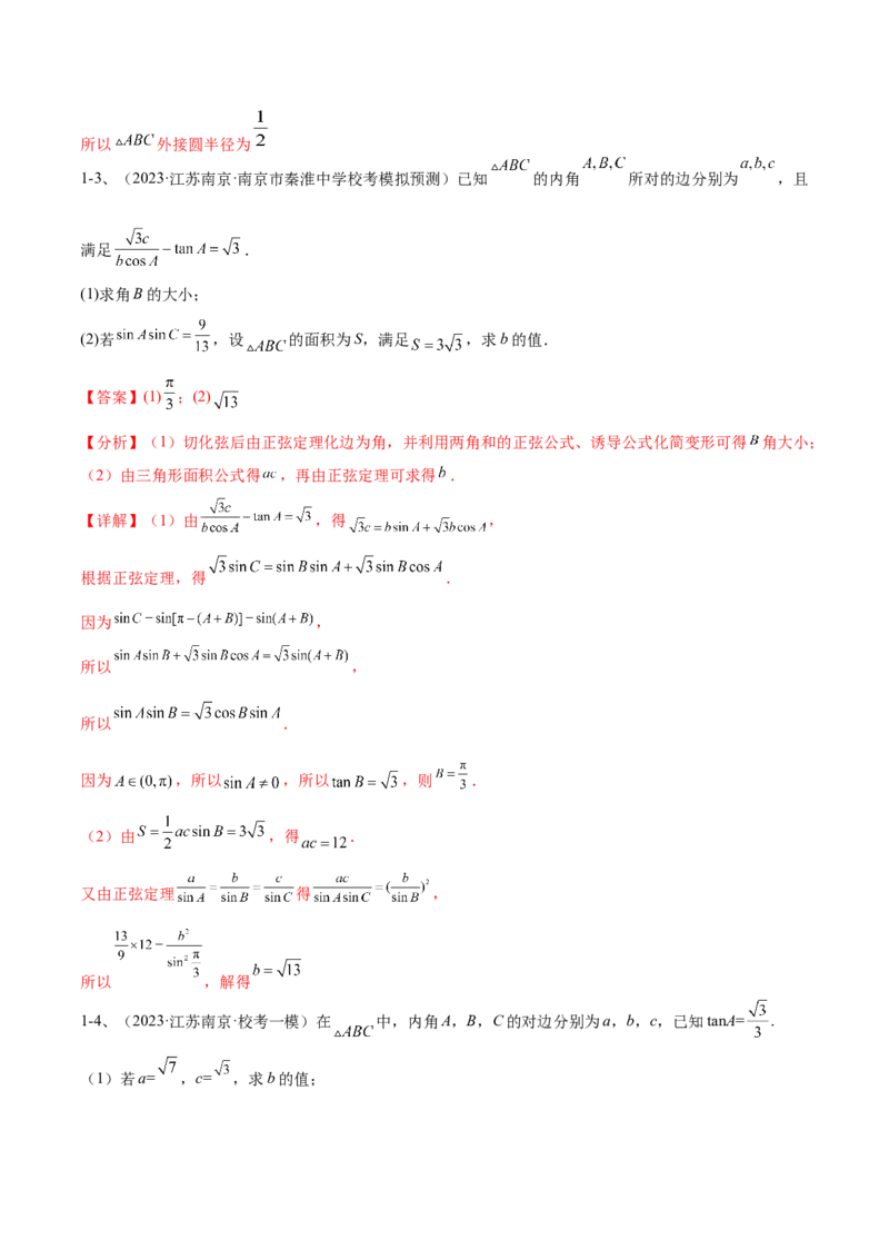 专题03正余弦定理及其应用（解析版）_2.2025数学总复习_2024年新高考资料_2.2024二轮复习_2024年高三数学二轮优化提优专题训练