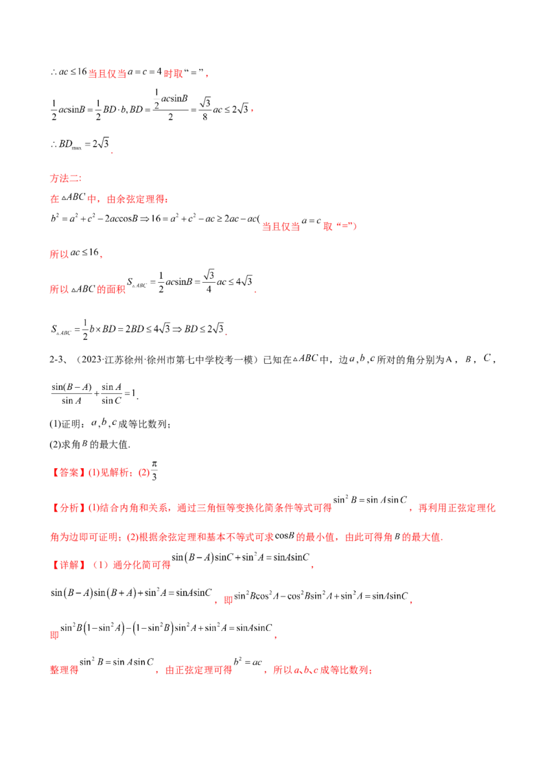 专题03正余弦定理及其应用（解析版）_2.2025数学总复习_2024年新高考资料_2.2024二轮复习_2024年高三数学二轮优化提优专题训练