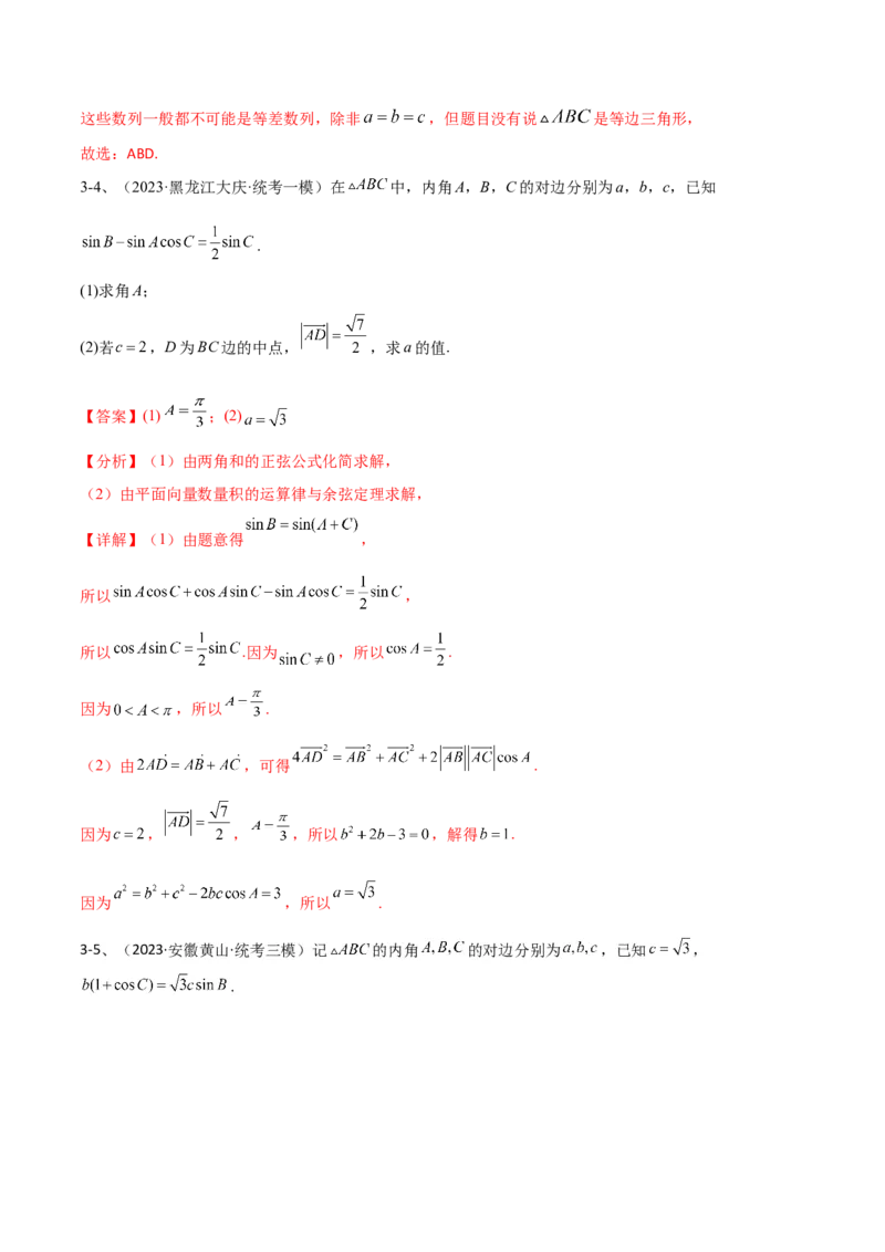 专题03正余弦定理及其应用（解析版）_2.2025数学总复习_2024年新高考资料_2.2024二轮复习_2024年高三数学二轮优化提优专题训练