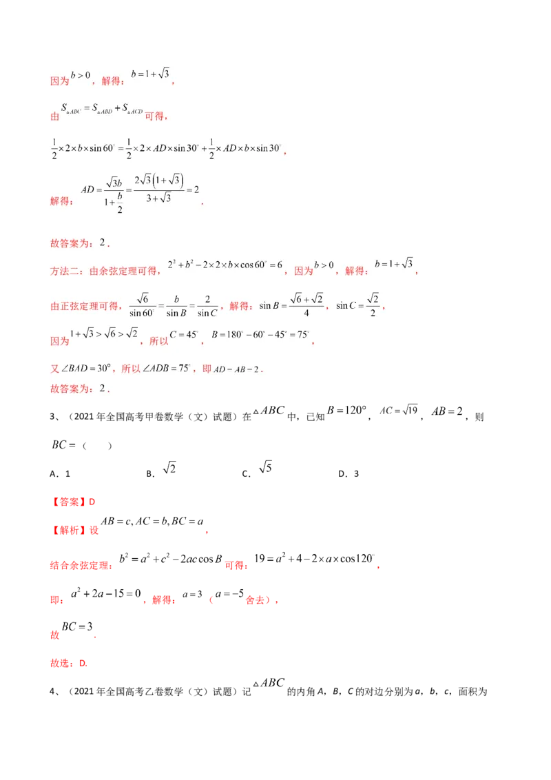 专题03正余弦定理及其应用（解析版）_2.2025数学总复习_2024年新高考资料_2.2024二轮复习_2024年高三数学二轮优化提优专题训练