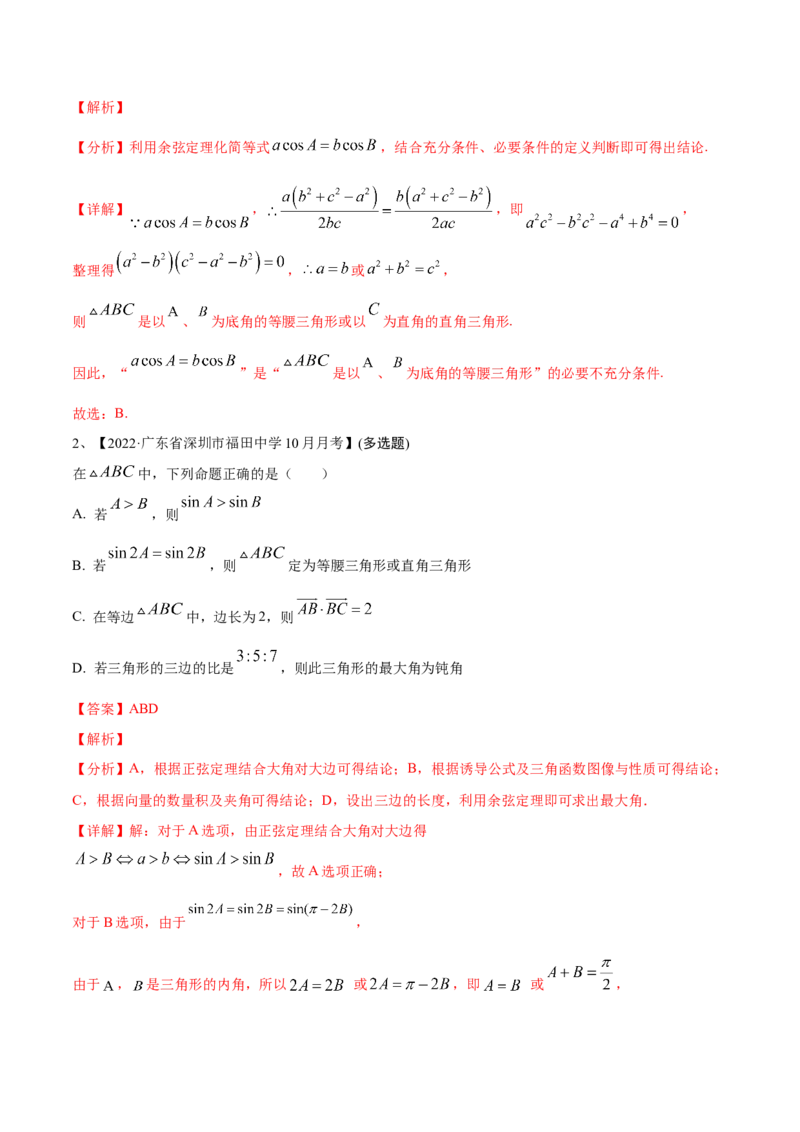 专题03正余弦定理及其应用（解析版）_2.2025数学总复习_2024年新高考资料_2.2024二轮复习_2024年高三数学二轮优化提优专题训练