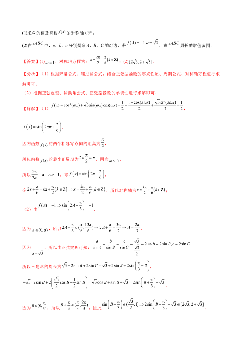 专题03正余弦定理及其应用（解析版）_2.2025数学总复习_2024年新高考资料_2.2024二轮复习_2024年高三数学二轮优化提优专题训练