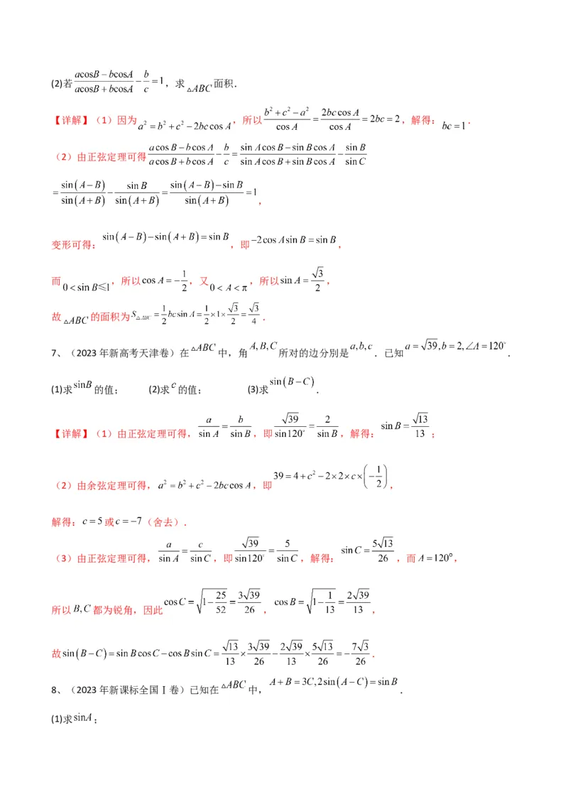 专题03正余弦定理及其应用（解析版）_2.2025数学总复习_2024年新高考资料_2.2024二轮复习_2024年高三数学二轮优化提优专题训练