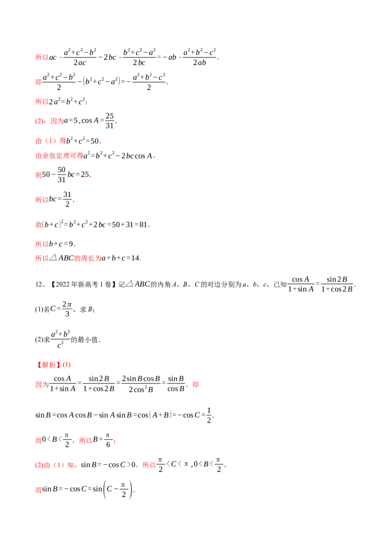 专题03正余弦定理及其应用（解析版）_2.2025数学总复习_2024年新高考资料_2.2024二轮复习_2024年高三数学二轮优化提优专题训练