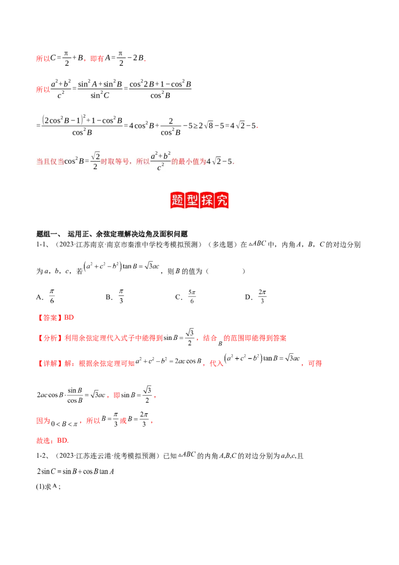 专题03正余弦定理及其应用（解析版）_2.2025数学总复习_2024年新高考资料_2.2024二轮复习_2024年高三数学二轮优化提优专题训练