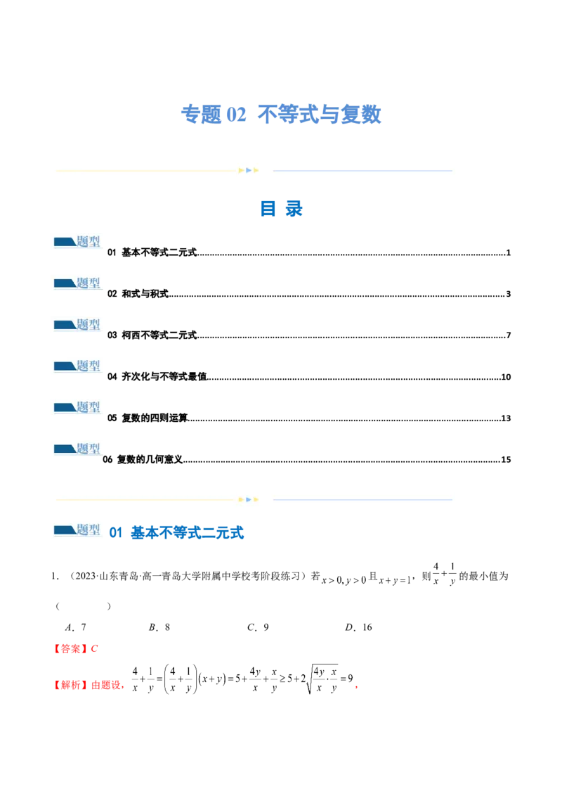 专题02不等式与复数（练习）（解析版）_2.2025数学总复习_2024年新高考资料_2.2024二轮复习_2024年高考数学二轮复习讲练（新教材新高考）
