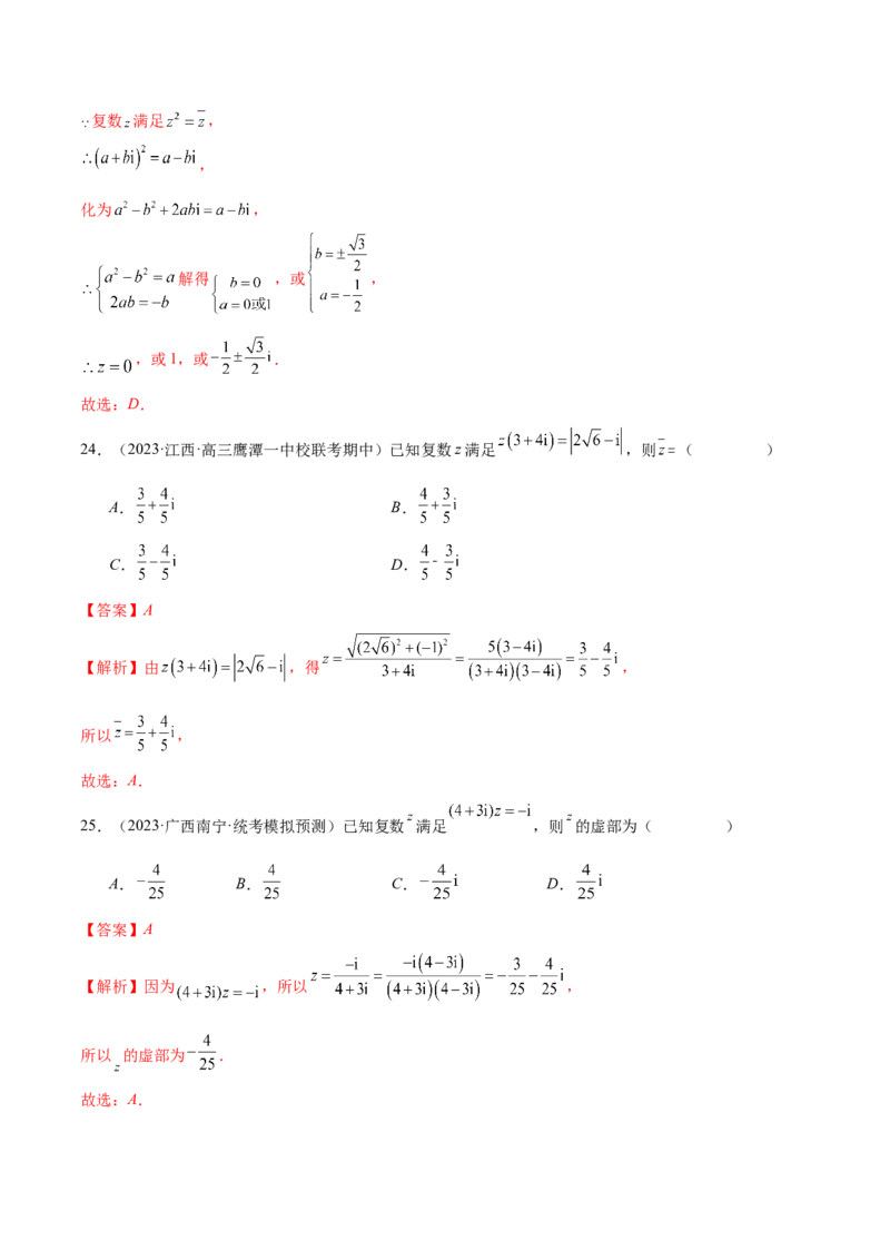 专题02不等式与复数（练习）（解析版）_2.2025数学总复习_2024年新高考资料_2.2024二轮复习_2024年高考数学二轮复习讲练（新教材新高考）
