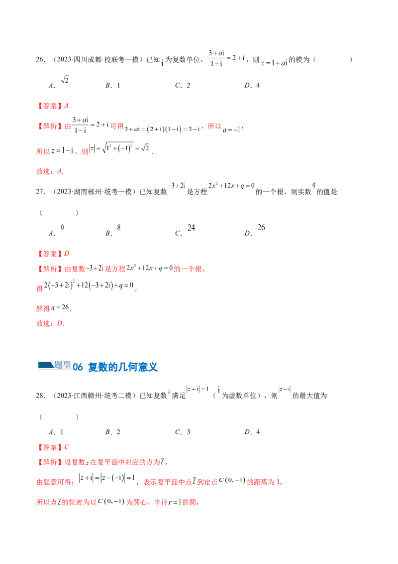 专题02不等式与复数（练习）（解析版）_2.2025数学总复习_2024年新高考资料_2.2024二轮复习_2024年高考数学二轮复习讲练（新教材新高考）