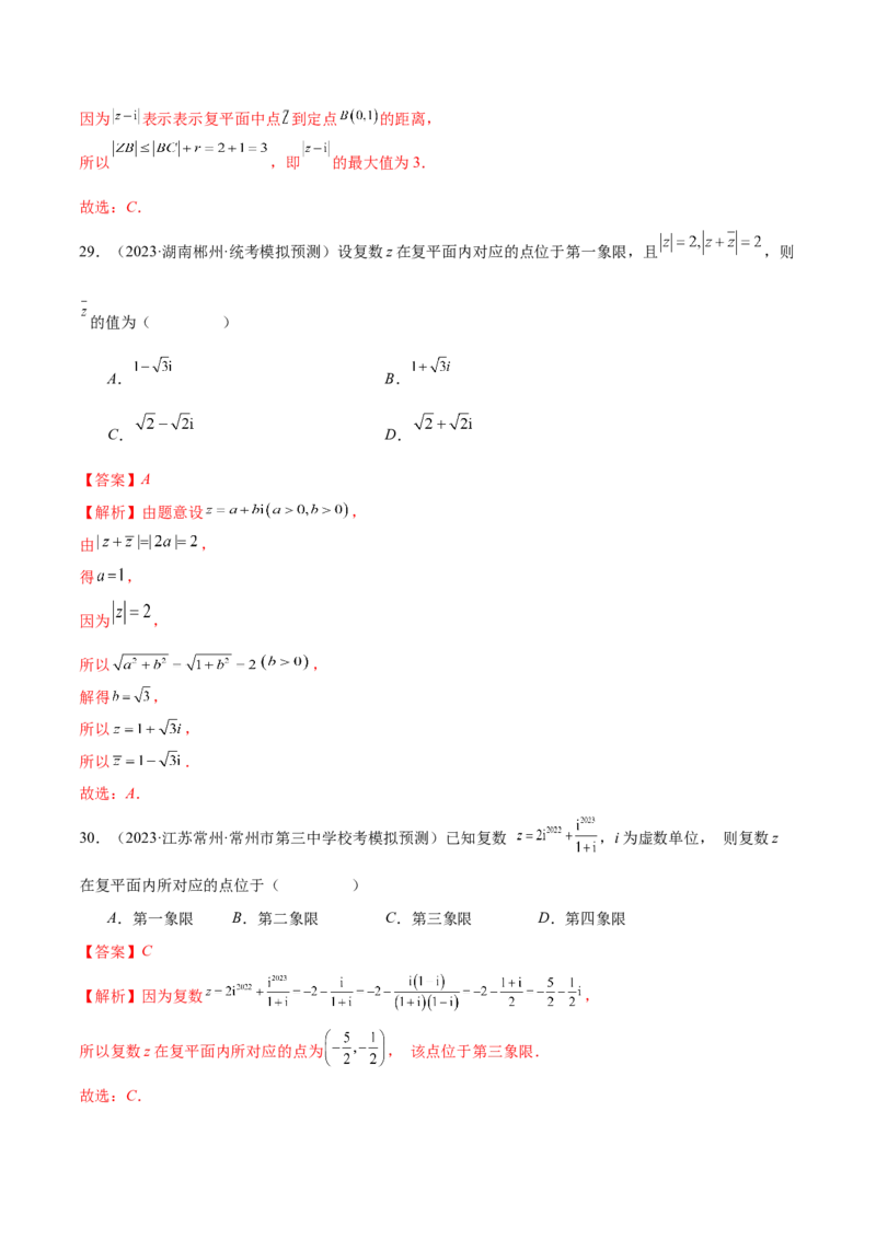 专题02不等式与复数（练习）（解析版）_2.2025数学总复习_2024年新高考资料_2.2024二轮复习_2024年高考数学二轮复习讲练（新教材新高考）