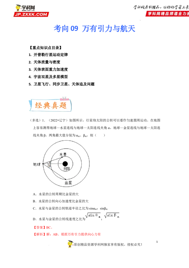 考向09万有引力与航天-备战2023年高考物理一轮复习考点微专题（全国通用）（原卷版）_4.2025物理总复习_赠品通用版（老高考）复习资料_一轮复习