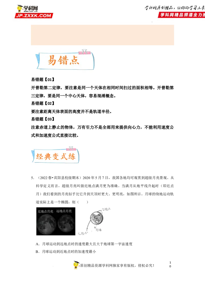考向09万有引力与航天-备战2023年高考物理一轮复习考点微专题（全国通用）（原卷版）_4.2025物理总复习_赠品通用版（老高考）复习资料_一轮复习