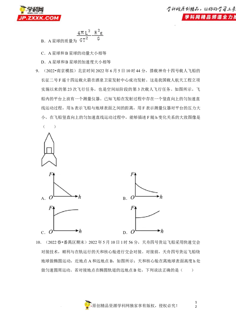 考向09万有引力与航天-备战2023年高考物理一轮复习考点微专题（全国通用）（原卷版）_4.2025物理总复习_赠品通用版（老高考）复习资料_一轮复习