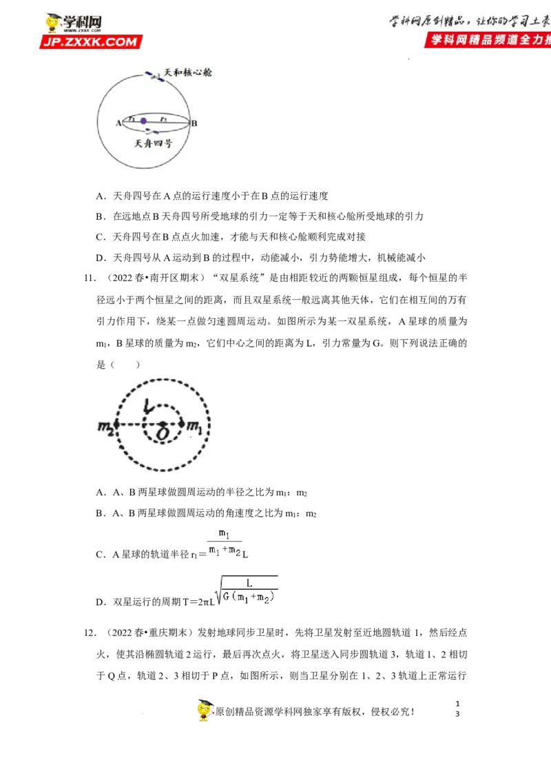 考向09万有引力与航天-备战2023年高考物理一轮复习考点微专题（全国通用）（原卷版）_4.2025物理总复习_赠品通用版（老高考）复习资料_一轮复习