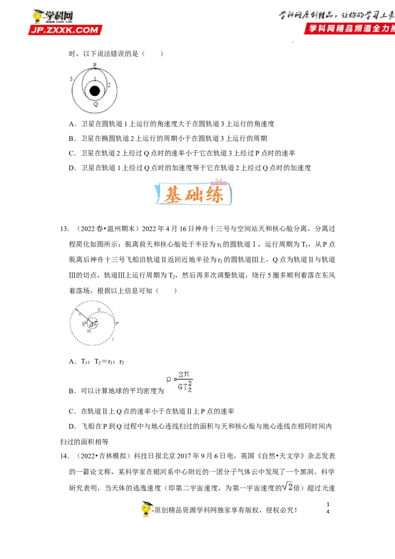 考向09万有引力与航天-备战2023年高考物理一轮复习考点微专题（全国通用）（原卷版）_4.2025物理总复习_赠品通用版（老高考）复习资料_一轮复习