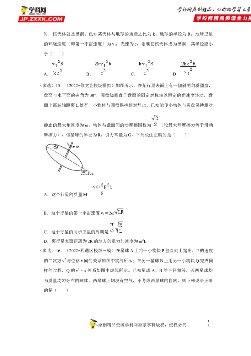 考向09万有引力与航天-备战2023年高考物理一轮复习考点微专题（全国通用）（原卷版）_4.2025物理总复习_赠品通用版（老高考）复习资料_一轮复习