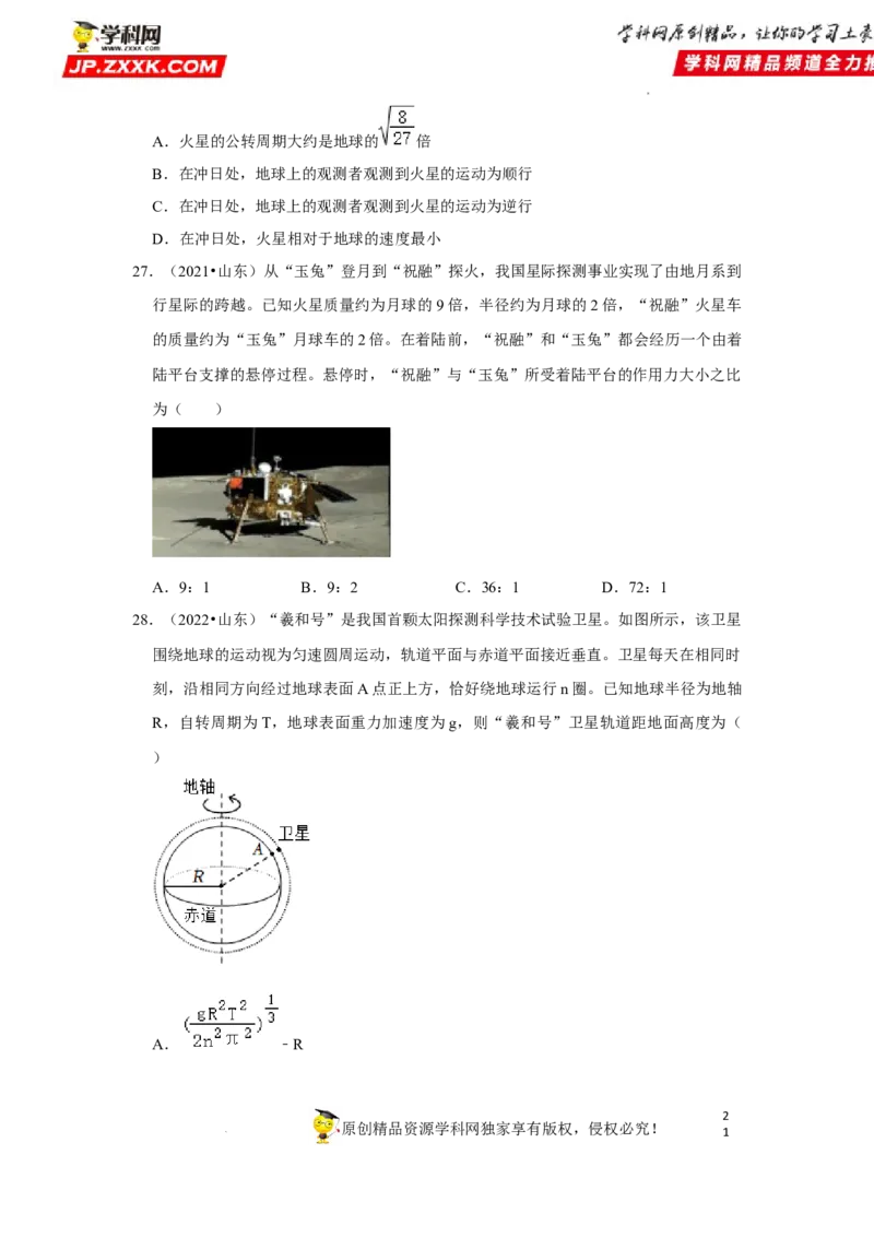 考向09万有引力与航天-备战2023年高考物理一轮复习考点微专题（全国通用）（原卷版）_4.2025物理总复习_赠品通用版（老高考）复习资料_一轮复习