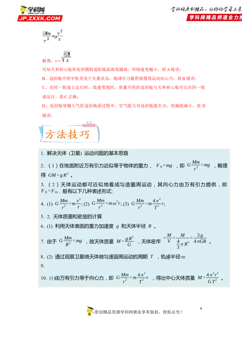 考向09万有引力与航天-备战2023年高考物理一轮复习考点微专题（全国通用）（原卷版）_4.2025物理总复习_赠品通用版（老高考）复习资料_一轮复习