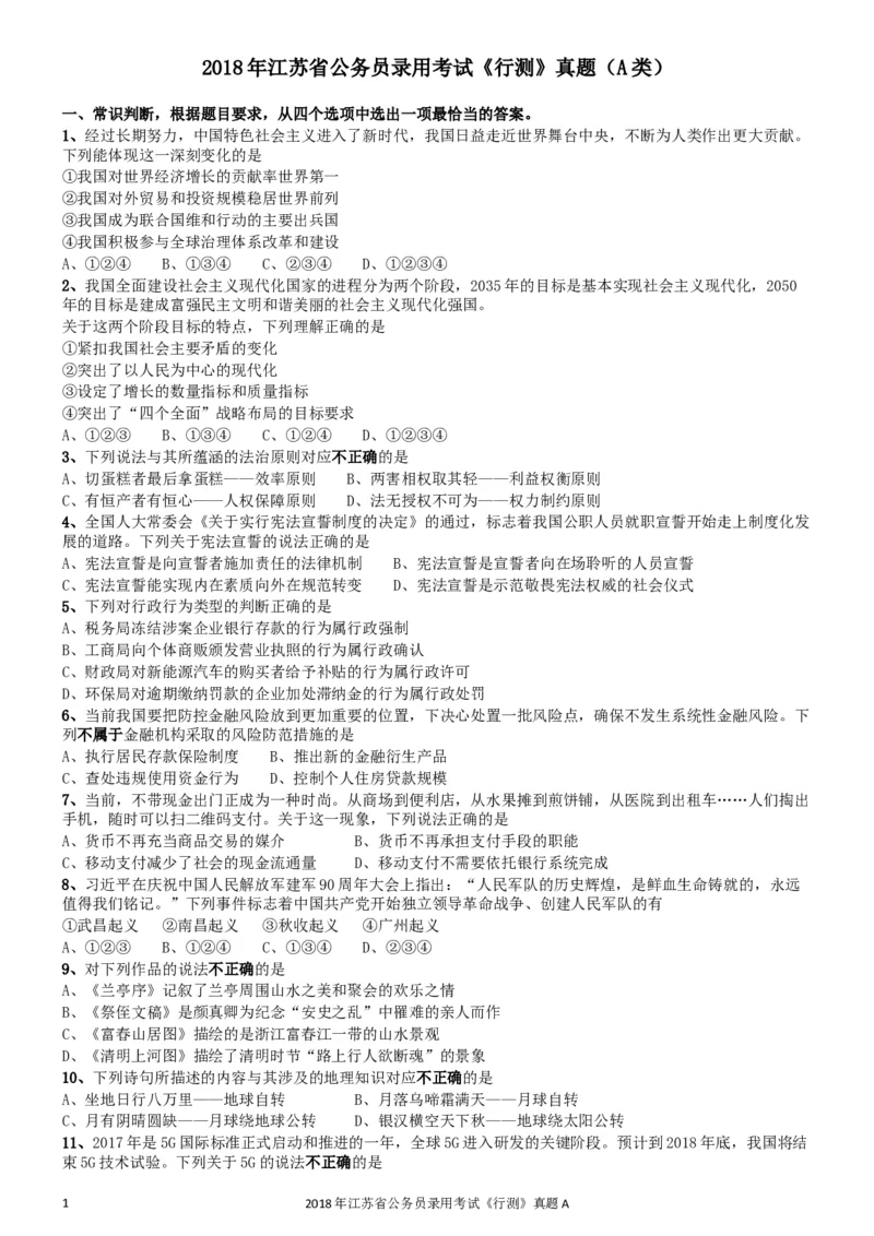 2018年江苏省公务员录用考试《行测》真题（A类）_34省+国考真题_此文件夹为word版,不推荐使用_此word版为,不推荐使用_此word版为,不推荐使用