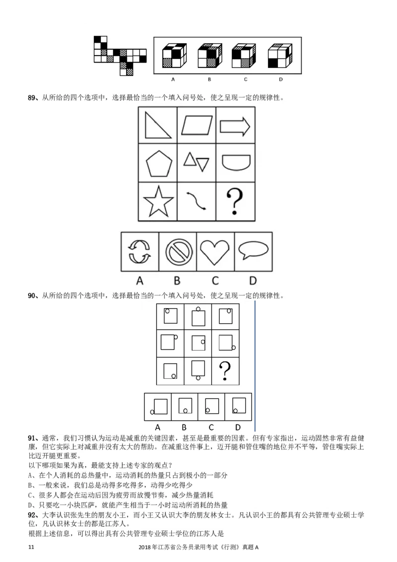 2018年江苏省公务员录用考试《行测》真题（A类）_34省+国考真题_此文件夹为word版,不推荐使用_此word版为,不推荐使用_此word版为,不推荐使用