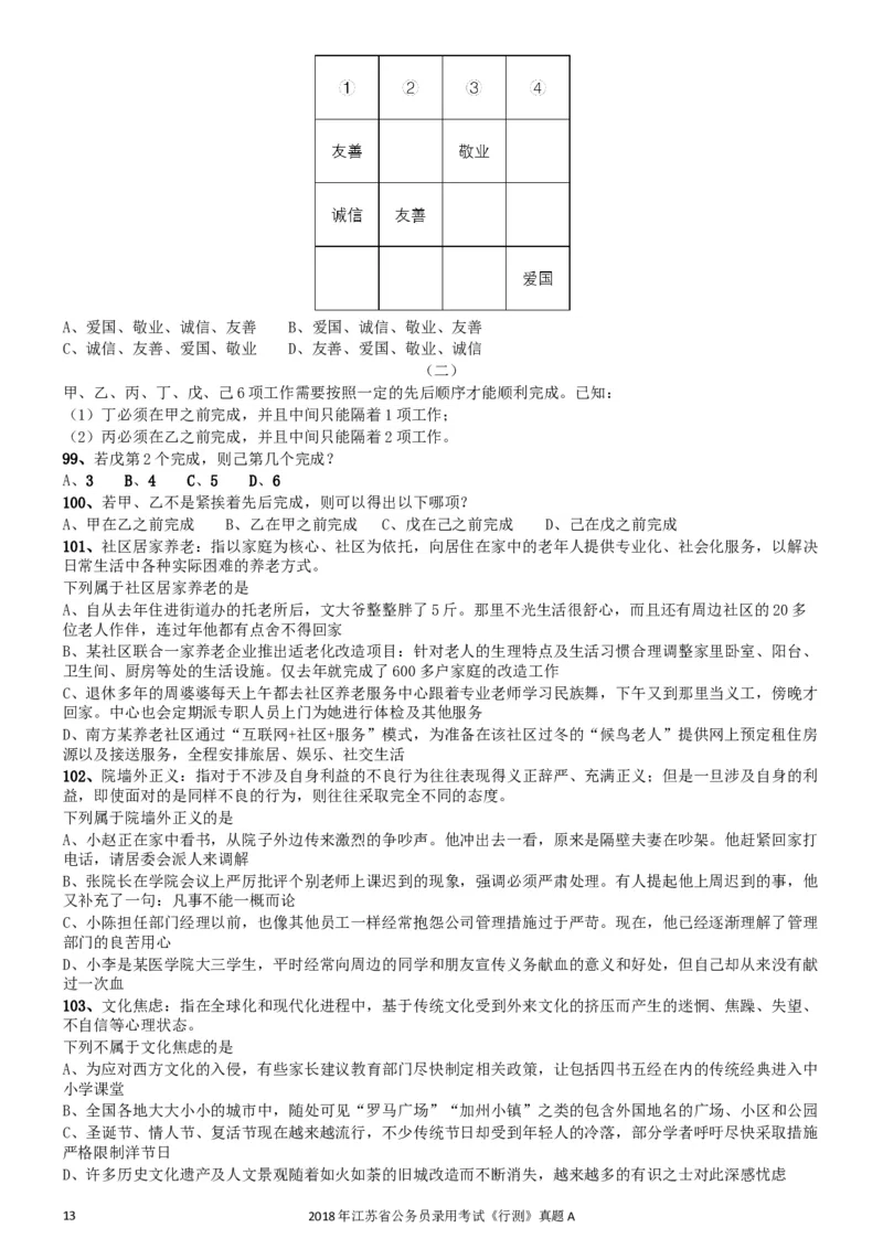 2018年江苏省公务员录用考试《行测》真题（A类）_34省+国考真题_此文件夹为word版,不推荐使用_此word版为,不推荐使用_此word版为,不推荐使用