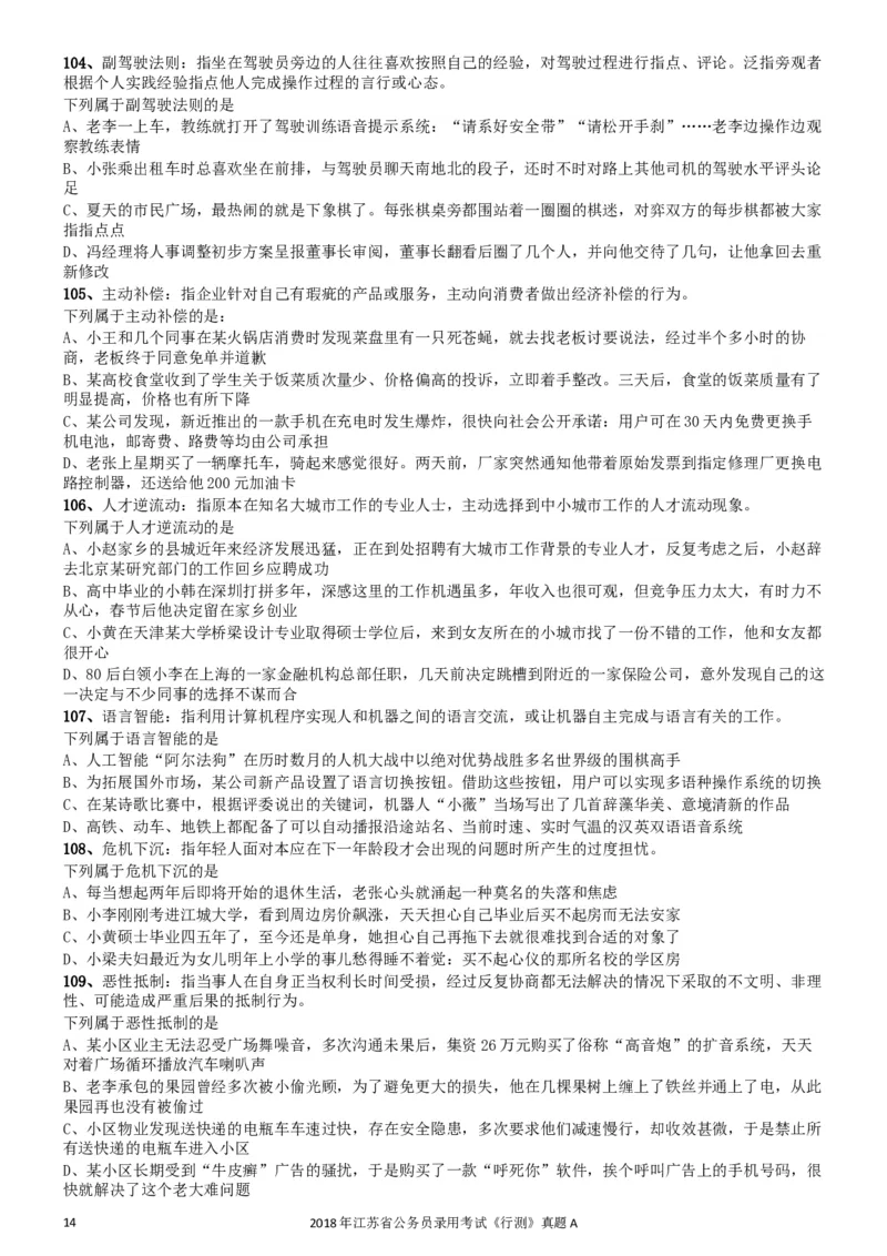 2018年江苏省公务员录用考试《行测》真题（A类）_34省+国考真题_此文件夹为word版,不推荐使用_此word版为,不推荐使用_此word版为,不推荐使用