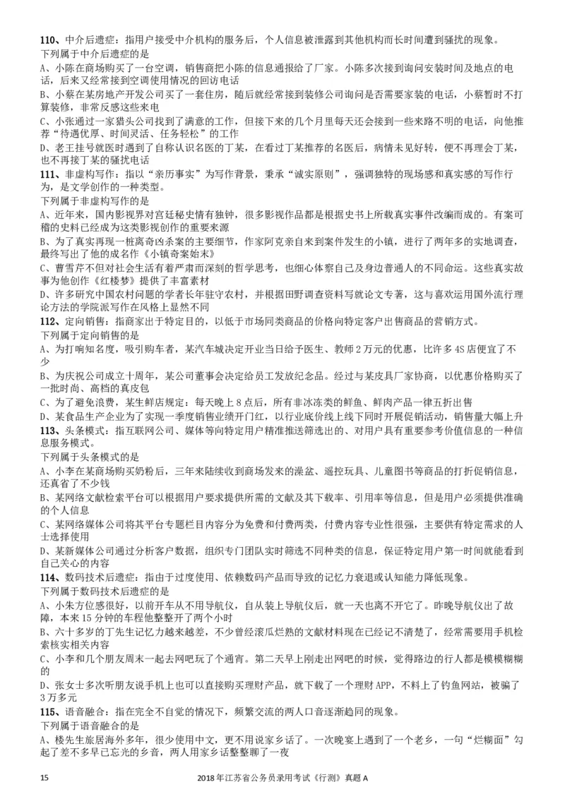 2018年江苏省公务员录用考试《行测》真题（A类）_34省+国考真题_此文件夹为word版,不推荐使用_此word版为,不推荐使用_此word版为,不推荐使用