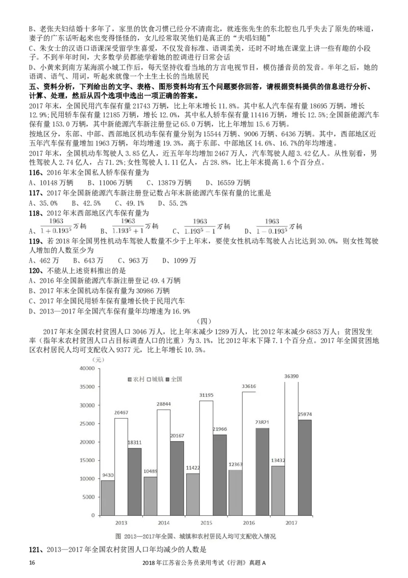 2018年江苏省公务员录用考试《行测》真题（A类）_34省+国考真题_此文件夹为word版,不推荐使用_此word版为,不推荐使用_此word版为,不推荐使用