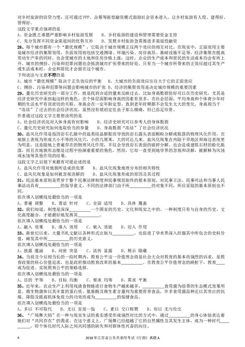 2018年江苏省公务员录用考试《行测》真题（A类）_34省+国考真题_此文件夹为word版,不推荐使用_此word版为,不推荐使用_此word版为,不推荐使用