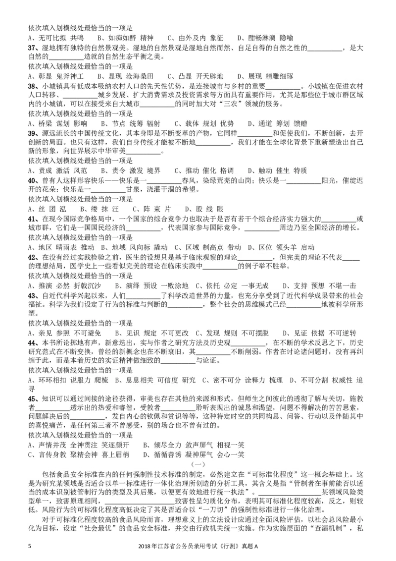 2018年江苏省公务员录用考试《行测》真题（A类）_34省+国考真题_此文件夹为word版,不推荐使用_此word版为,不推荐使用_此word版为,不推荐使用